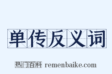 单传反义词是什么意思的图片